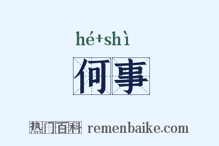 何事是什么意思的图片